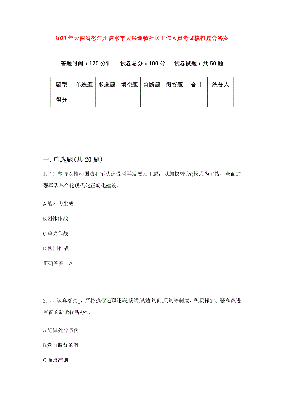 2023年云南省怒江州泸水市大兴地镇社区工作人员考试模拟题含答案_第1页