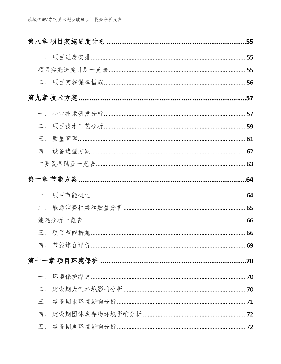 岑巩县水泥及玻璃项目投资分析报告【范文参考】_第4页