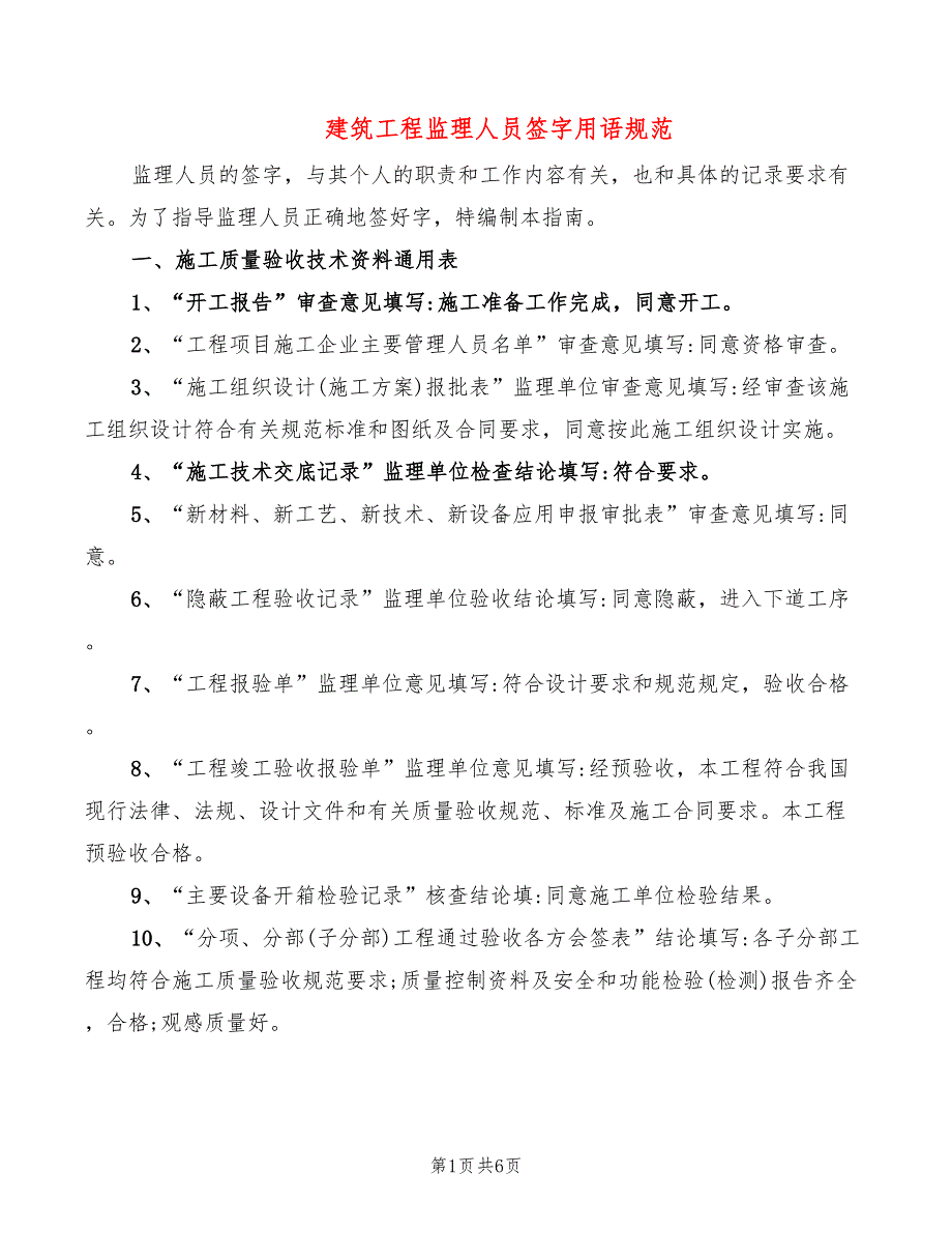 建筑工程监理人员签字用语规范_第1页