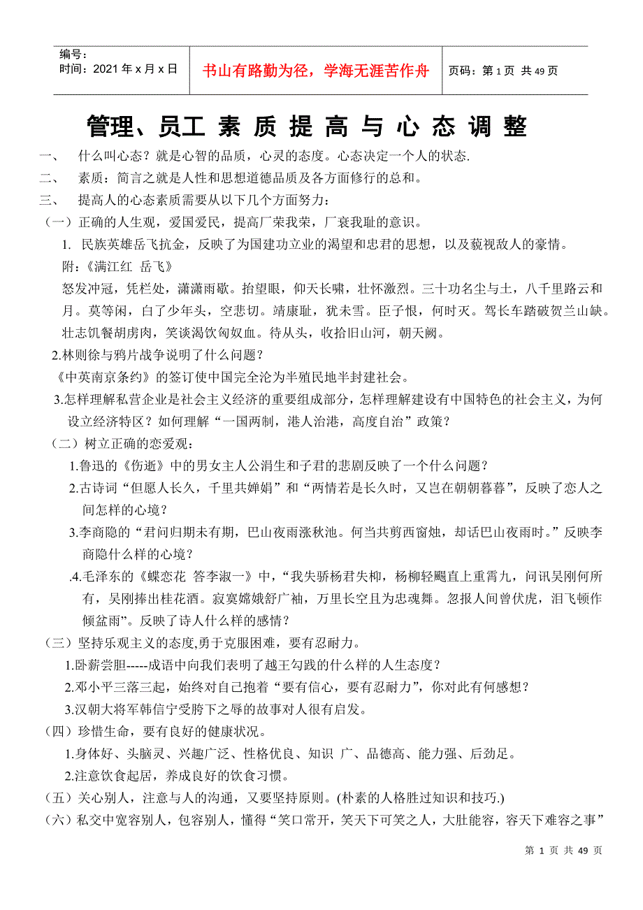 管理、员工 素质提高与心态调整_第1页