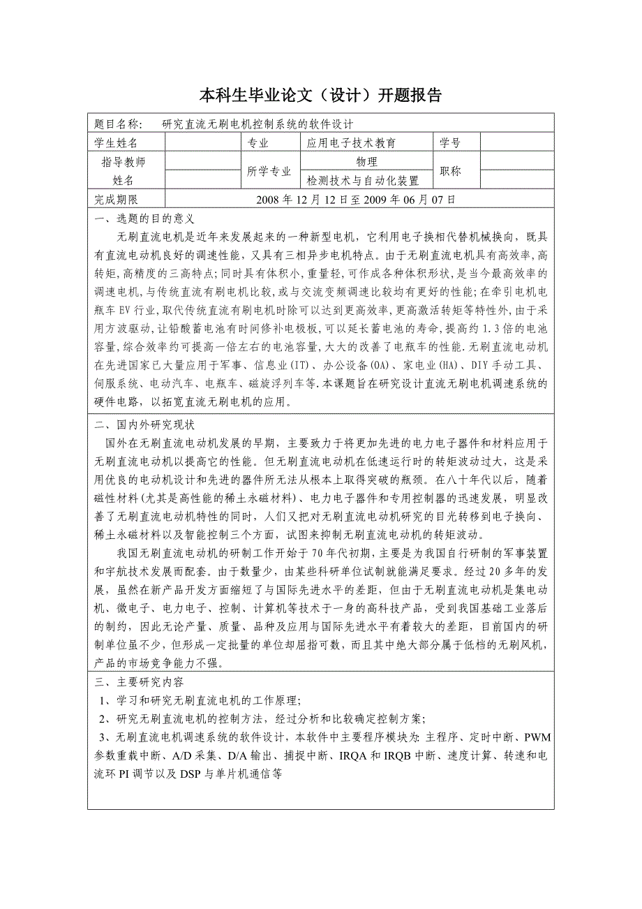 研究直流无刷电机控制系统的软件设计--开题报告.doc_第1页