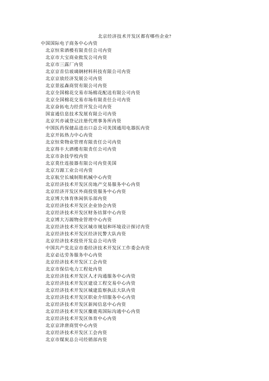 北京经济技术开发区都有哪些企业-_第1页