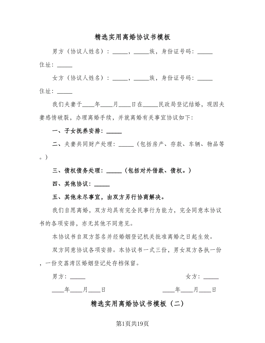 精选实用离婚协议书模板（七篇）.doc_第1页