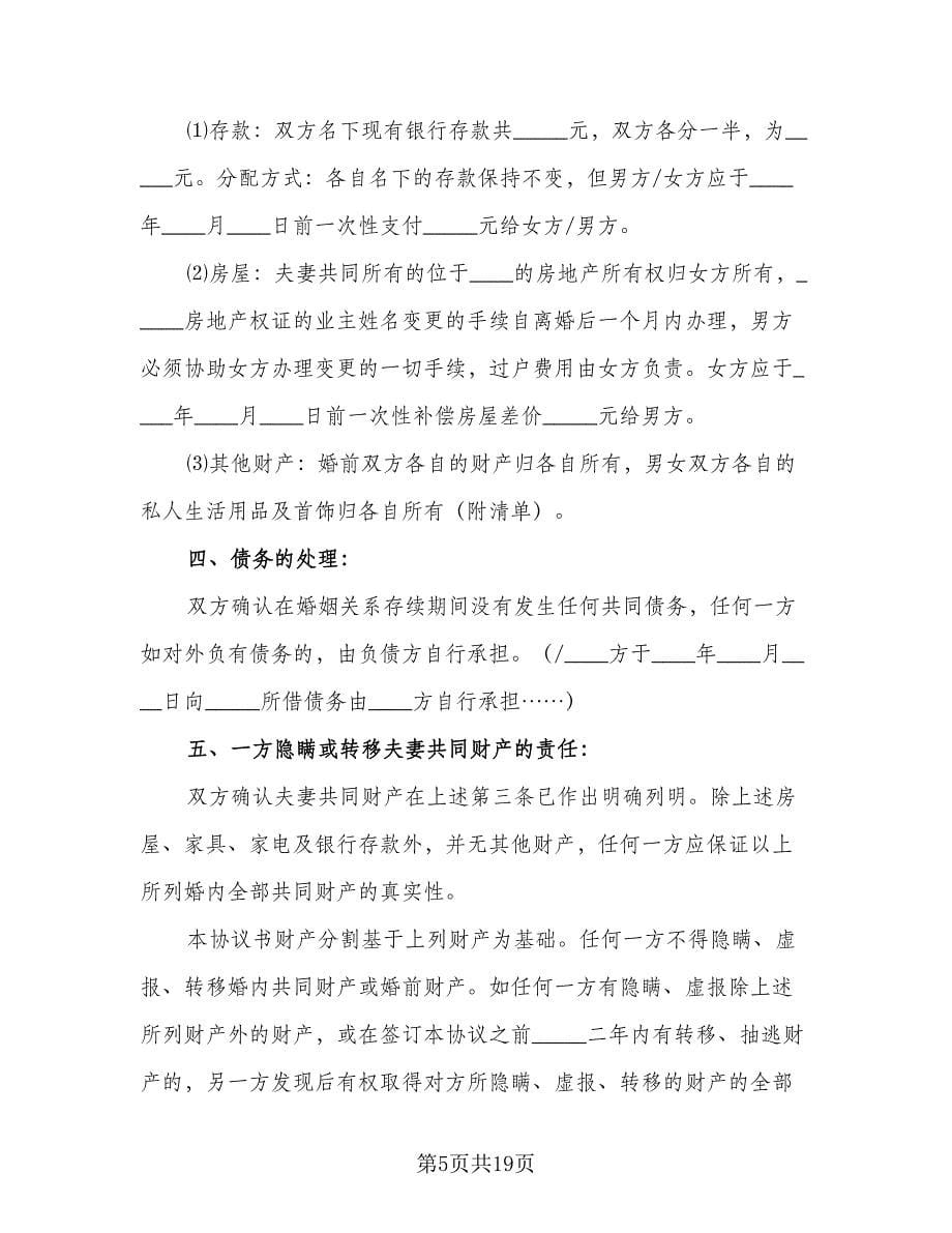 精选实用离婚协议书模板（七篇）.doc_第5页