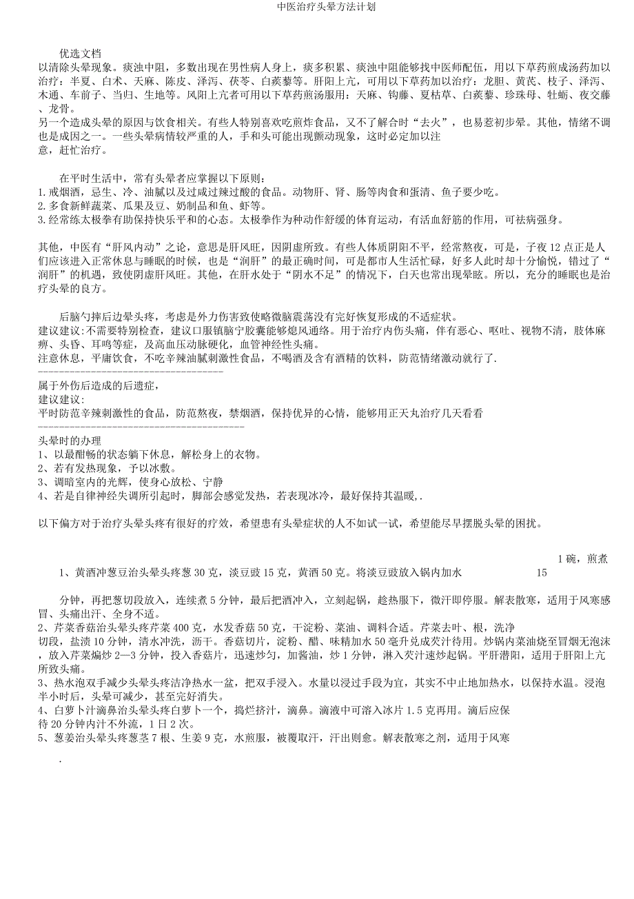 中医治疗头晕方法计划.docx_第3页