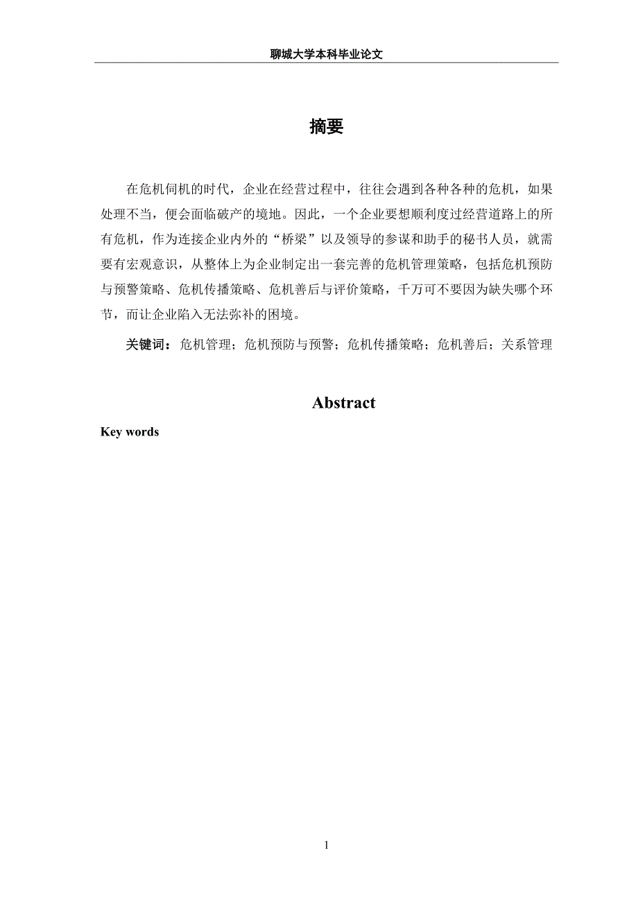 企业秘书之危机管理策略新探_第1页