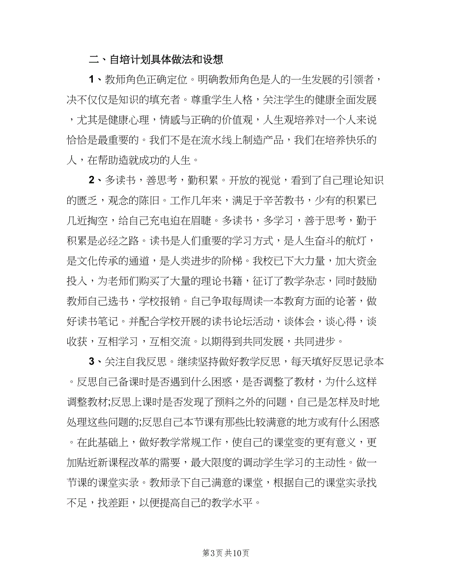 2023中小学教师个人自培计划范文（二篇）.doc_第3页