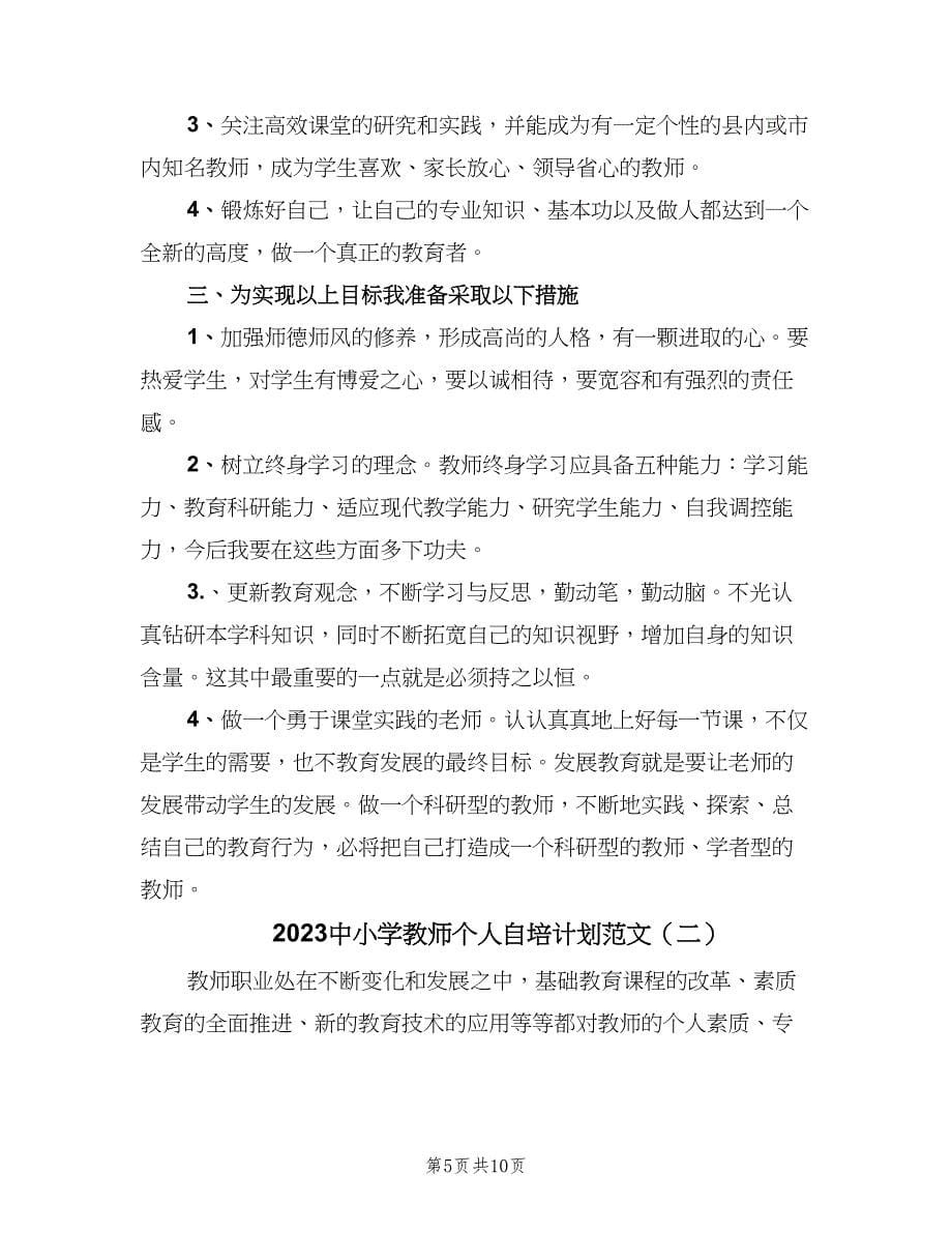 2023中小学教师个人自培计划范文（二篇）.doc_第5页