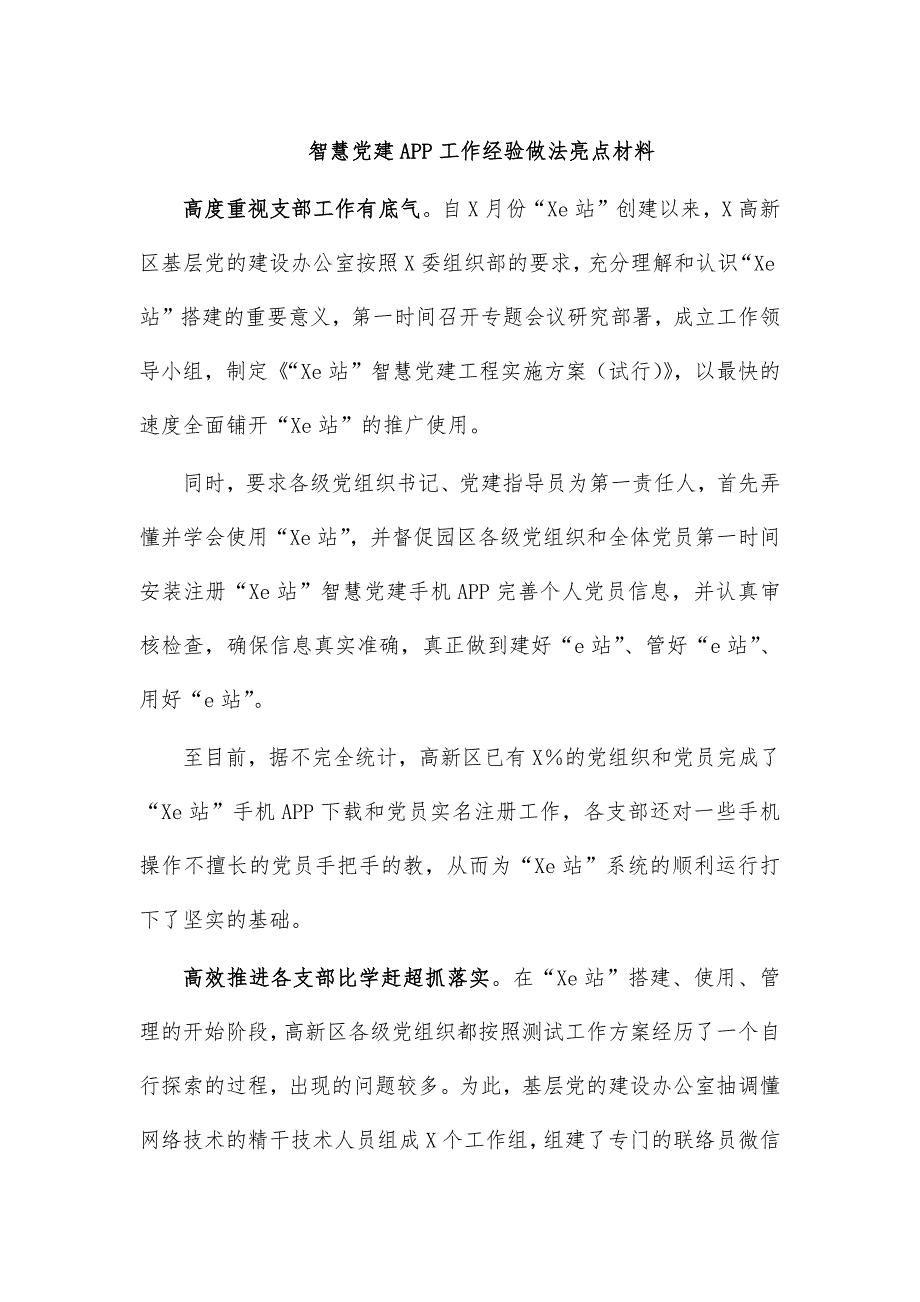 智慧党建APP工作经验做法亮点材料_第1页