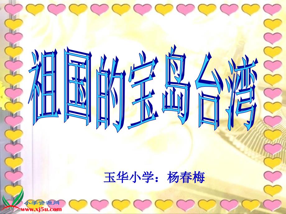 《祖国的宝岛台湾》_第1页