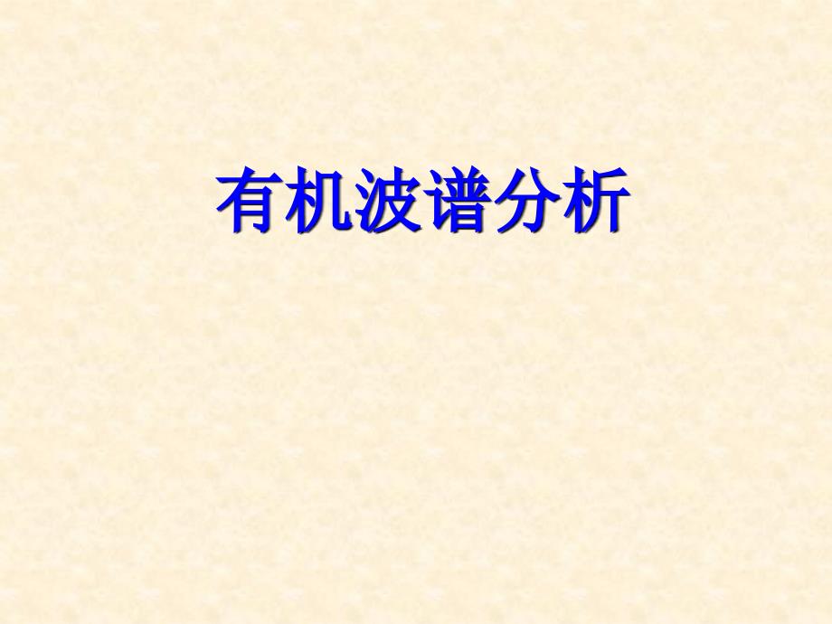 质谱谱图解析ppt课件_第1页