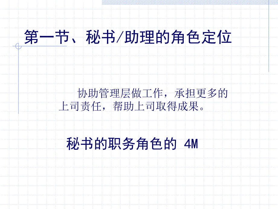 秘书助理的必备技能通用课件_第4页