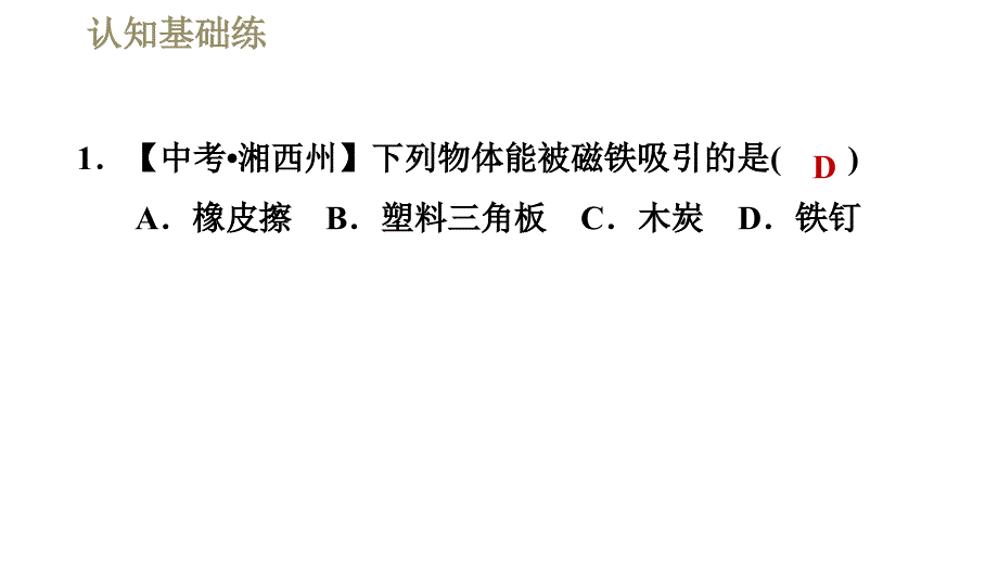 人教版九年级全一册物理习题课件 第20章 20.1.1磁现象_第4页