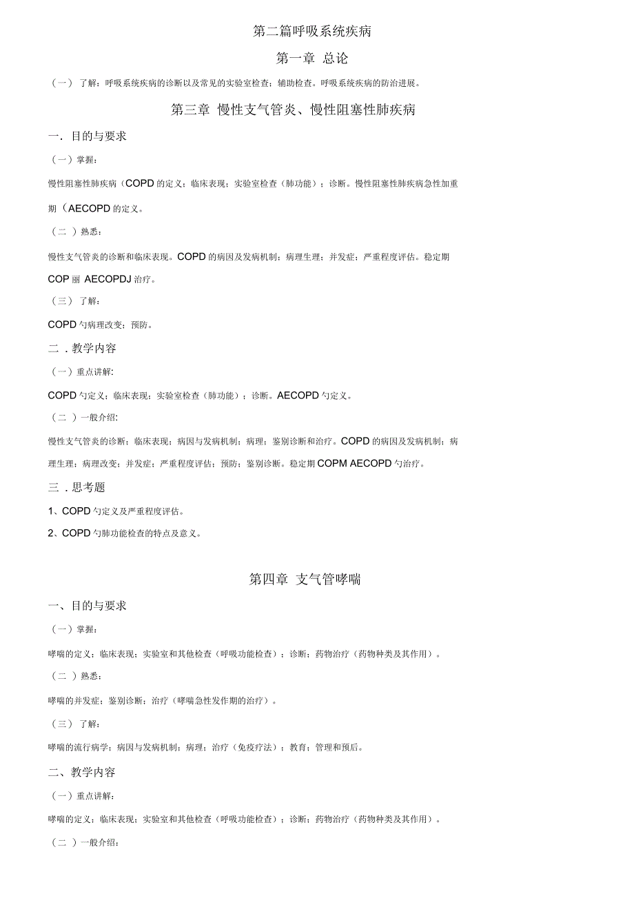 内科学第八版教学大纲_第3页