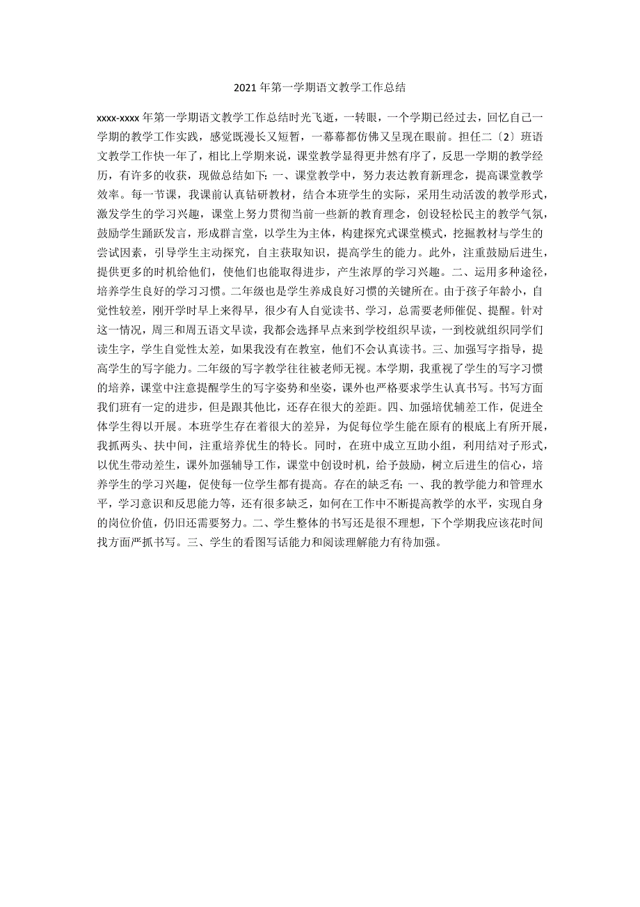 2021年第一学期语文教学工作总结_第1页