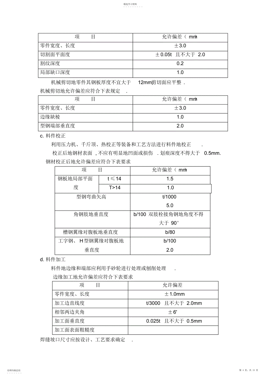 2022年钢结构工程项目简易施工组织设计方案书方案_第4页