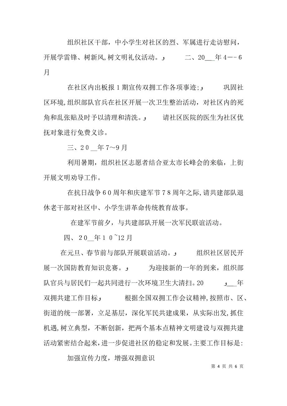 基层双拥计划借鉴四篇_第4页