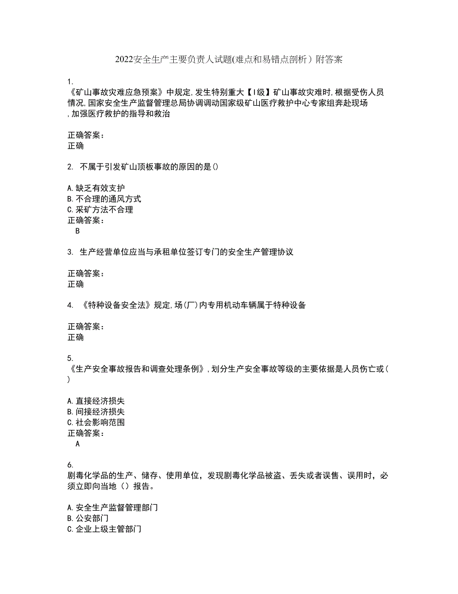 2022安全生产主要负责人试题(难点和易错点剖析）附答案34_第1页