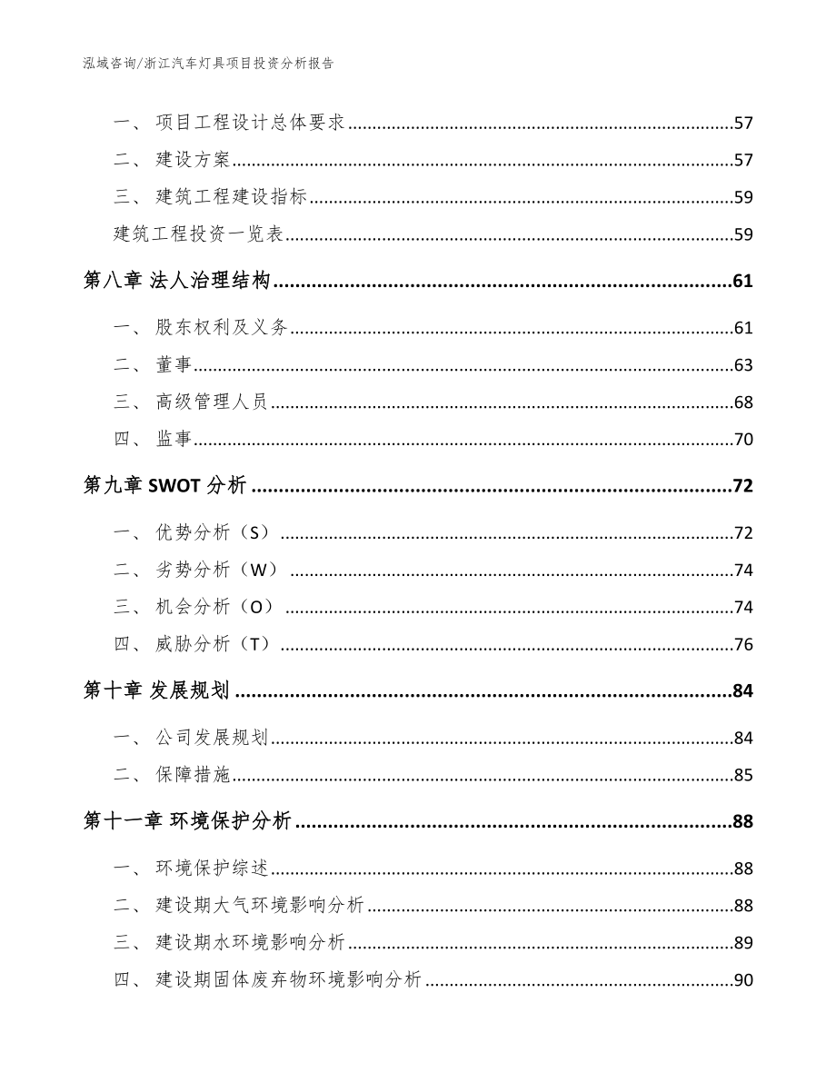 浙江汽车灯具项目投资分析报告（模板范本）_第3页