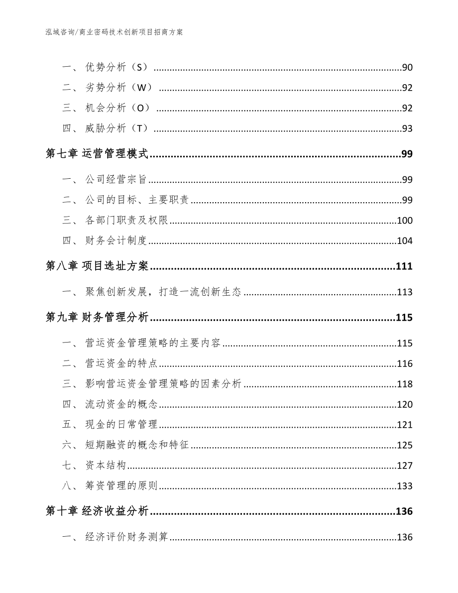 商业密码技术创新项目招商方案（模板）_第3页