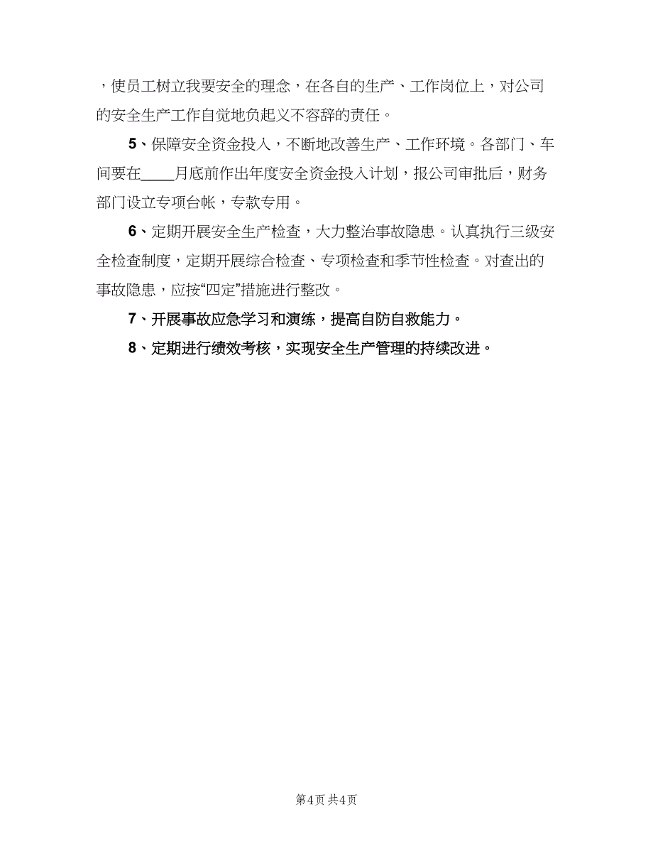 安全生产目标管理制度范文（三篇）_第4页