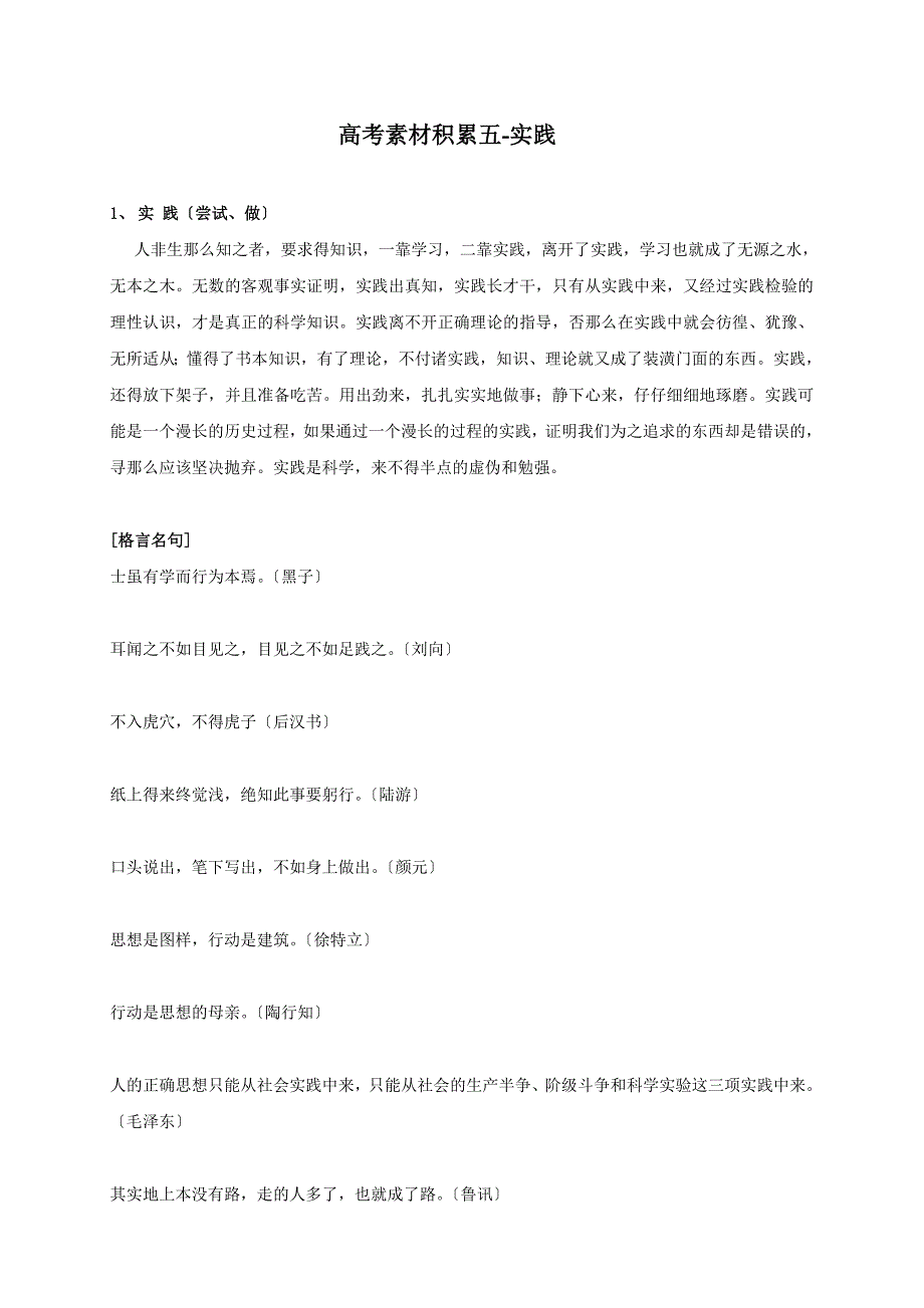 杨浦新王牌最好的补习班资11-高三素材积累五六-实践和寓言_第1页