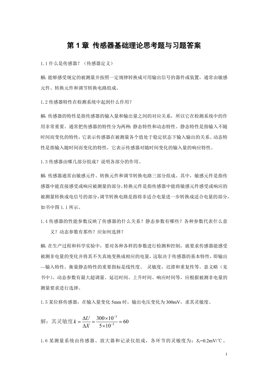 (完整word版)《传感器原理及应用》课后答案.doc_第1页