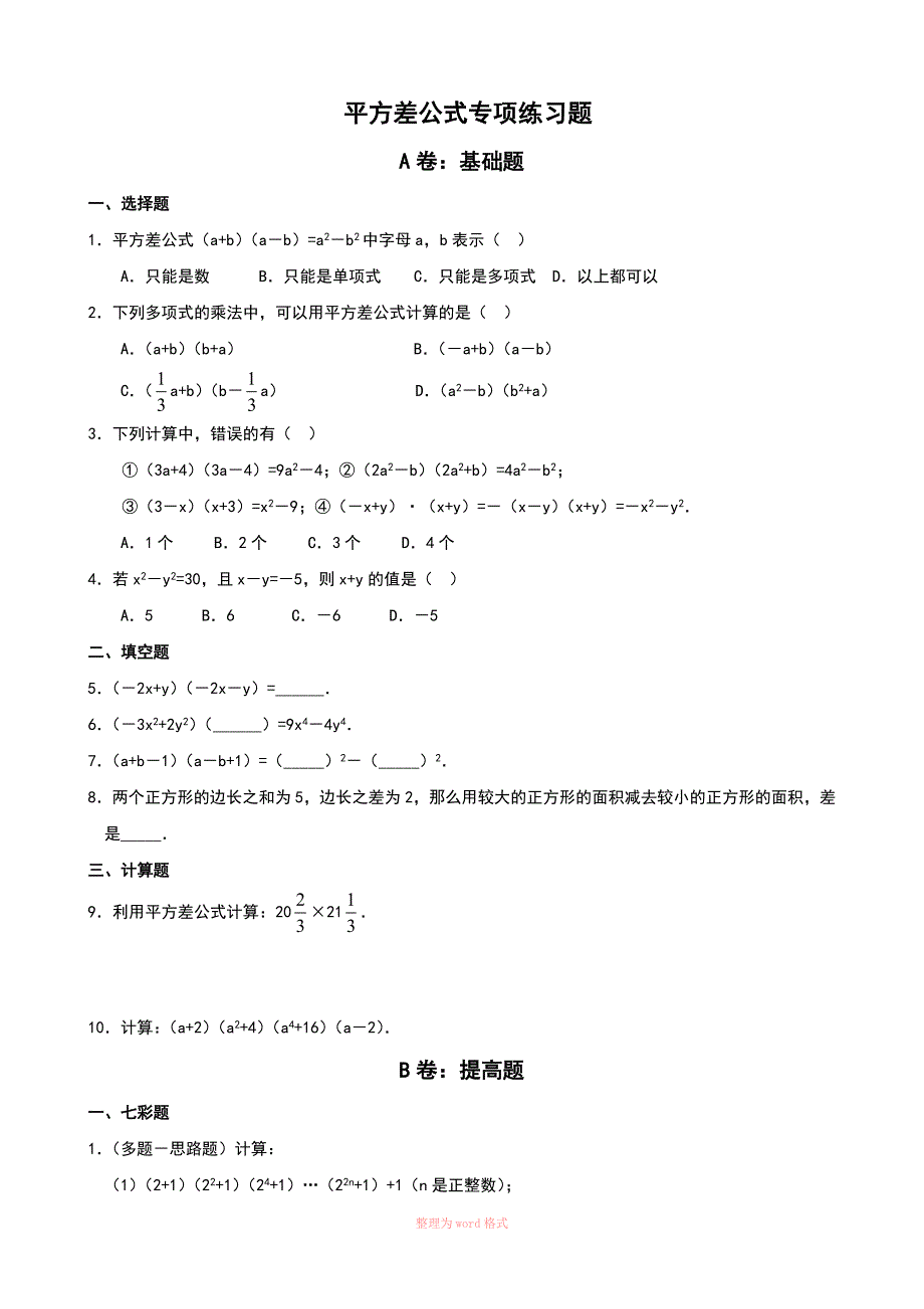 平方差、完全平方公式专项练习题_第1页