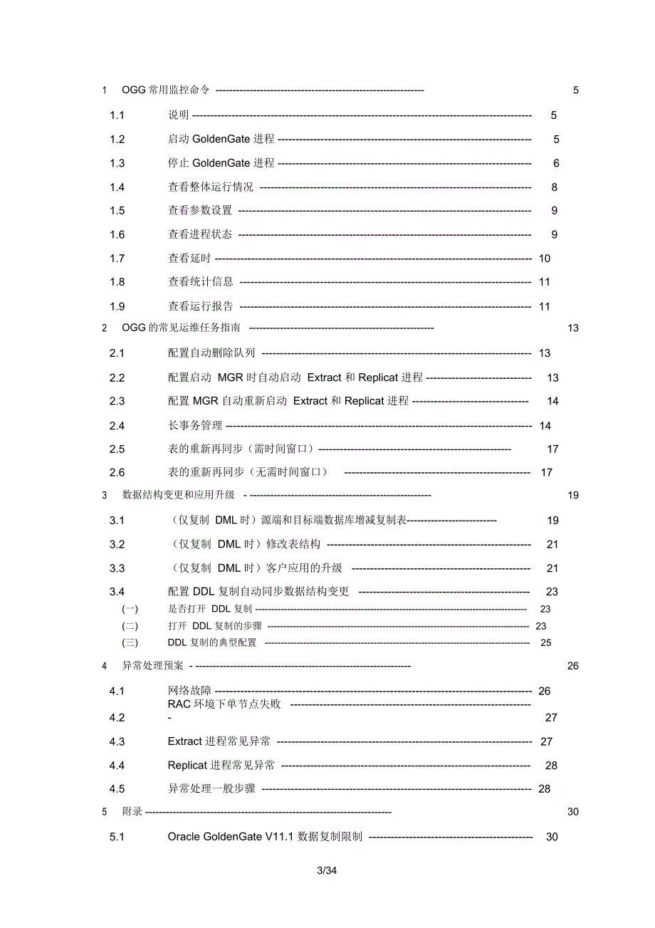 GoldenGate运维手册_第3页