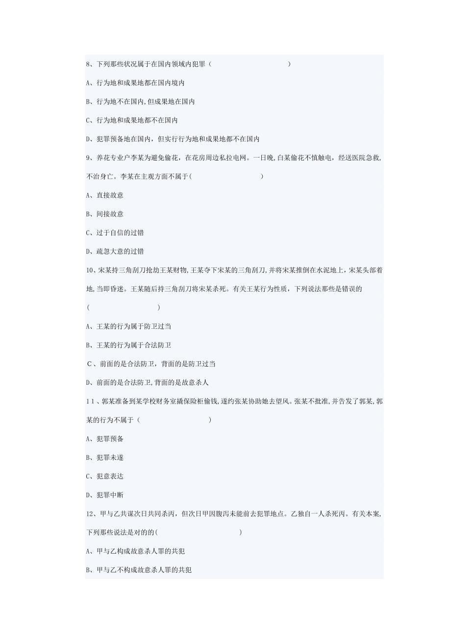 河南财经学院至第二学期中国刑法学期末考试试题B_第5页