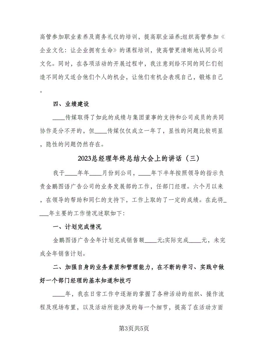 2023总经理年终总结大会上的讲话（三篇）.doc_第3页