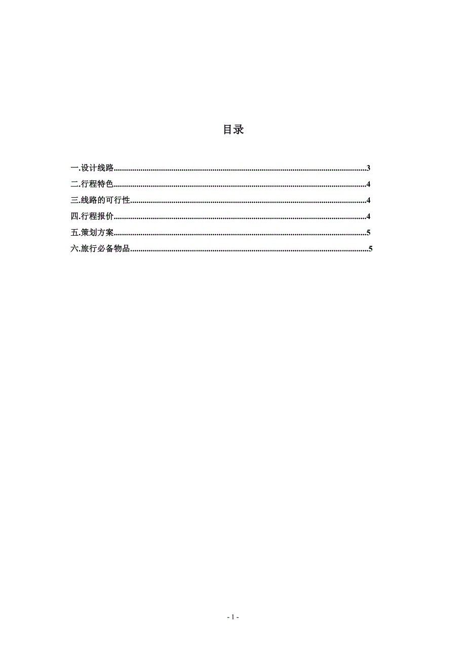 旅行社线路设计.doc_第2页