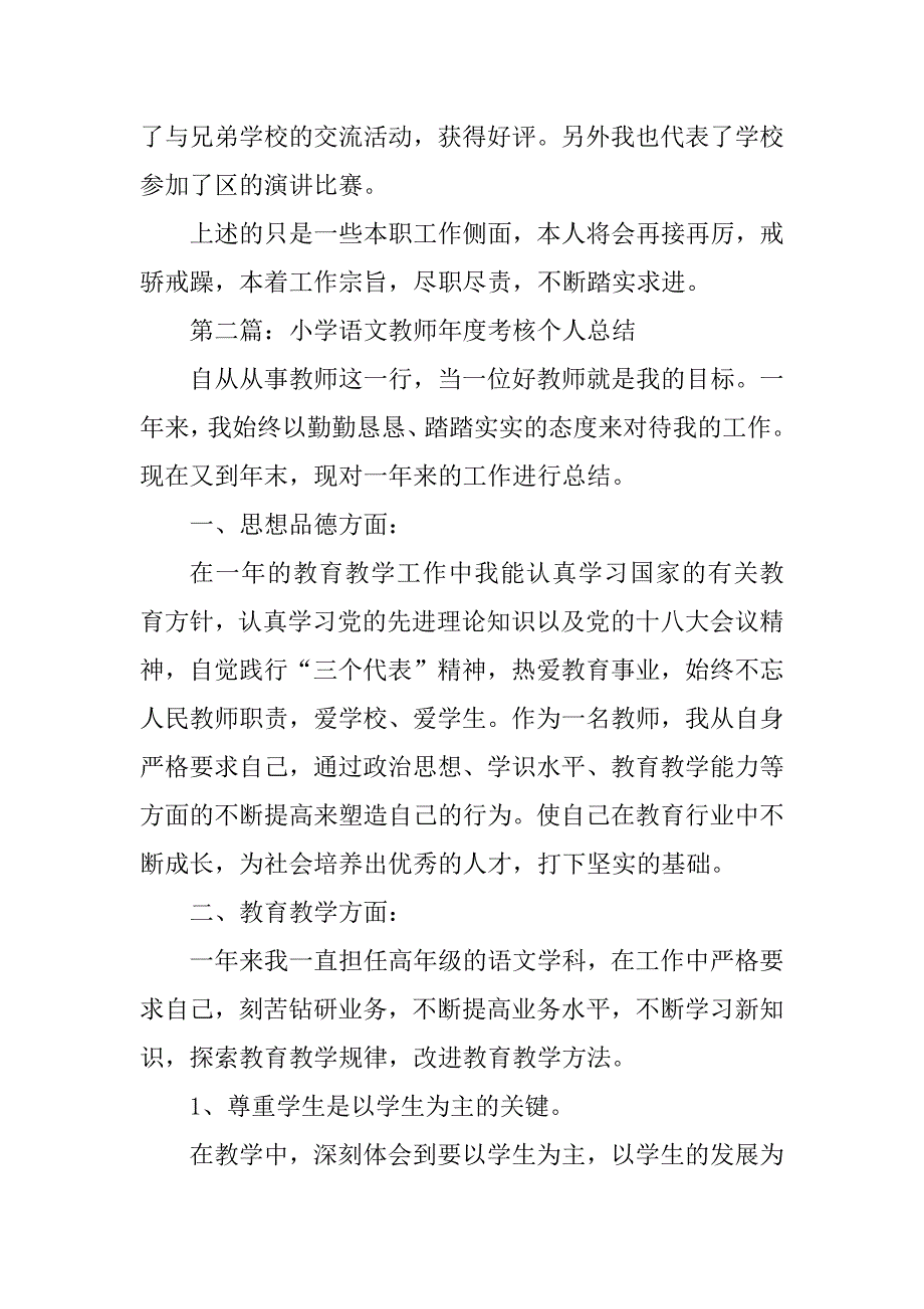 2023年小学语文教师年度考核个人总结_小学语文教师考核总结_2_第3页