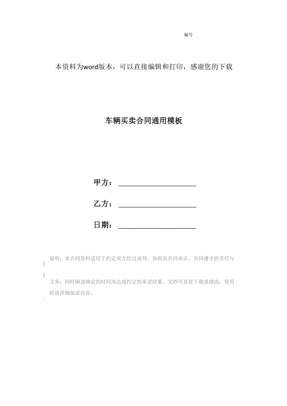 车辆买卖合同通用模板_第1页