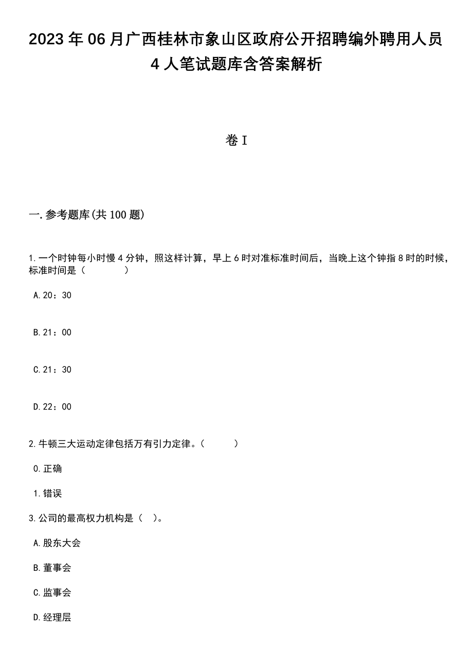 2023年06月广西桂林市象山区政府公开招聘编外聘用人员4人笔试题库含答案解析_第1页