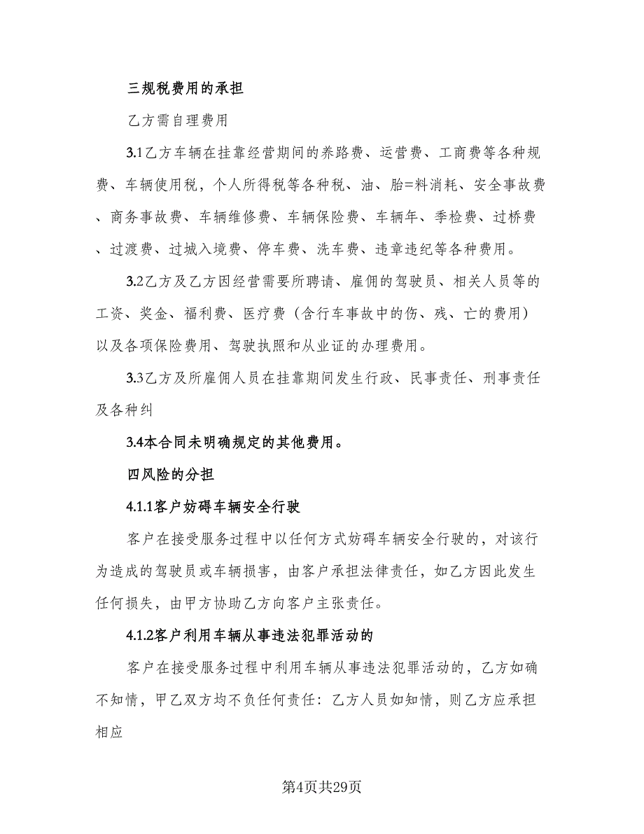 车辆挂靠运输合同常用版（八篇）.doc_第4页