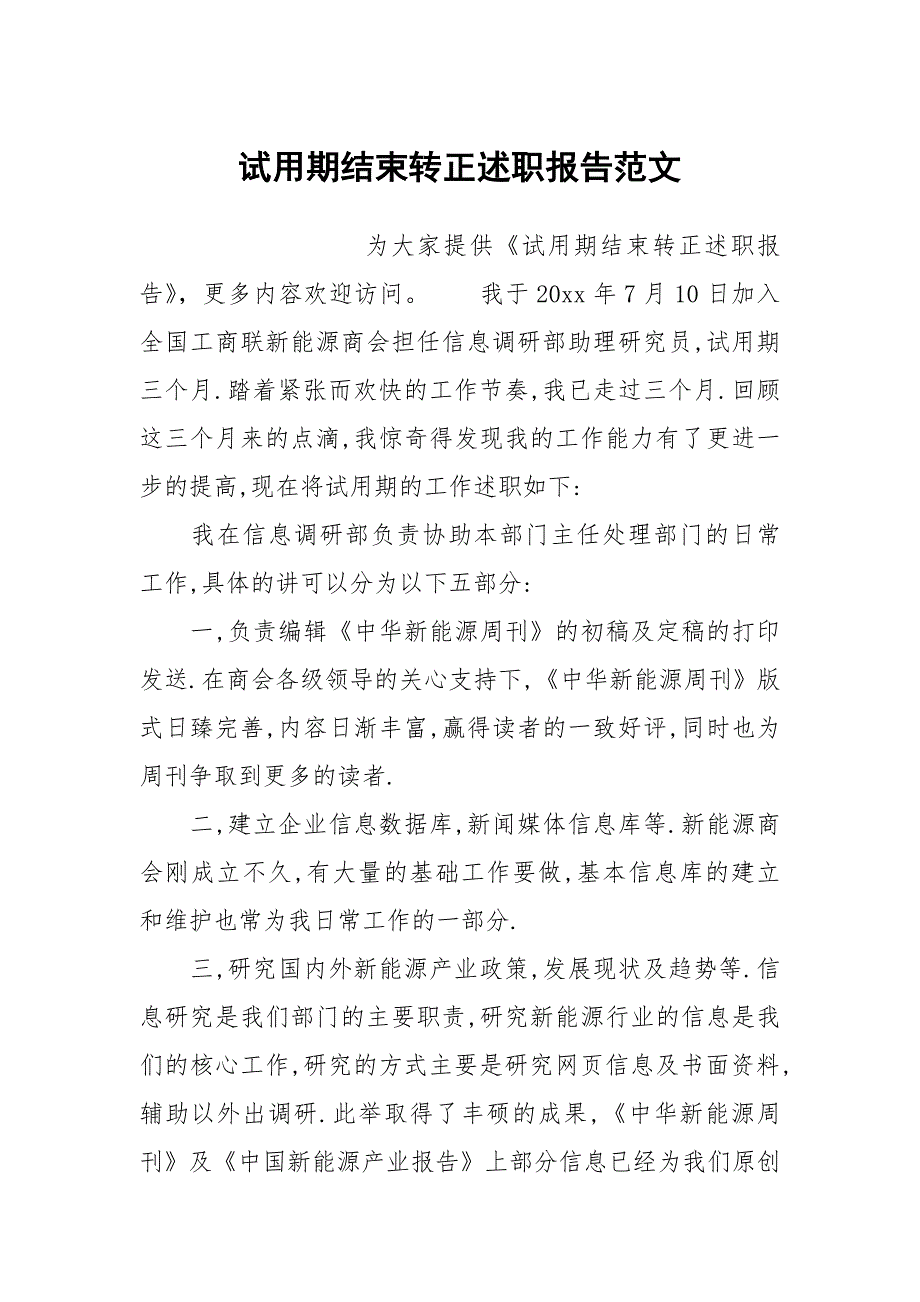 试用期结束转正述职报告范文_第1页