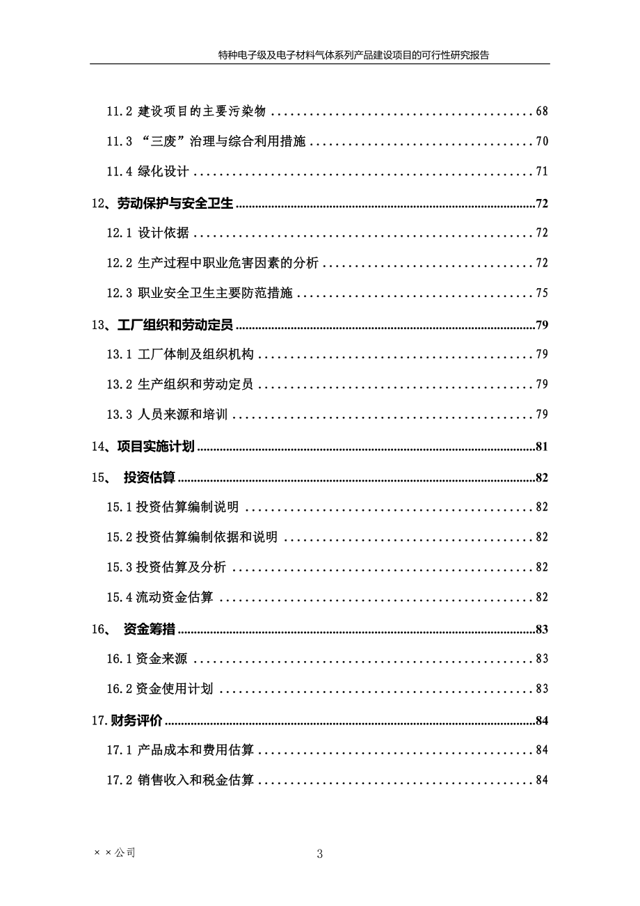 特种电子级及电子材料气体可研报告_第3页