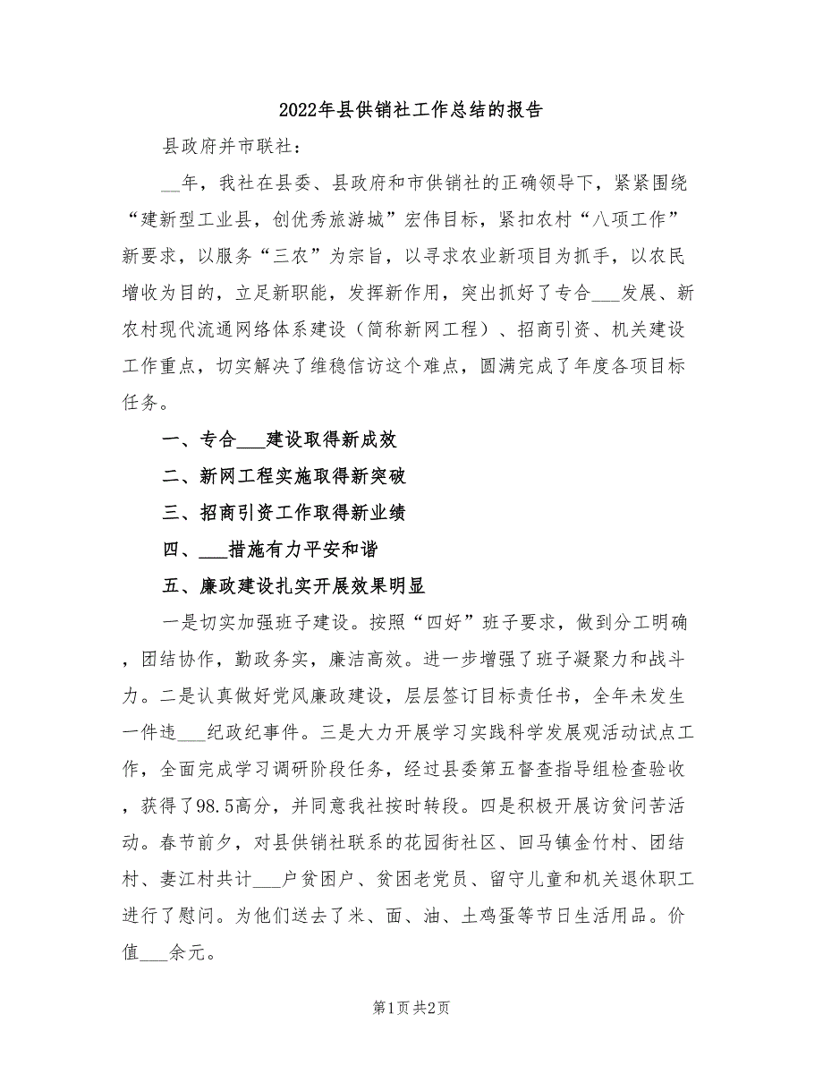 2022年县供销社工作总结的报告_第1页