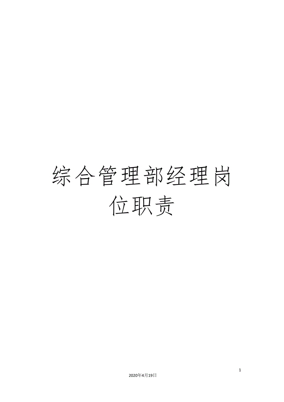 综合管理部经理岗位职责.doc_第1页