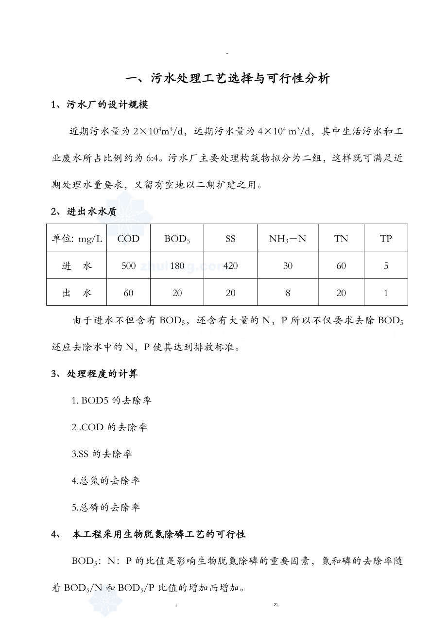 污水处理厂毕业设计含计算数据_第1页