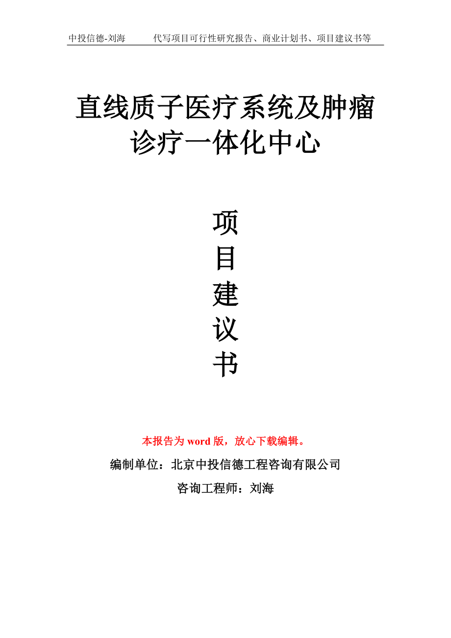 直线质子医疗系统及肿瘤诊疗一体化中心项目建议书写作模板_第1页