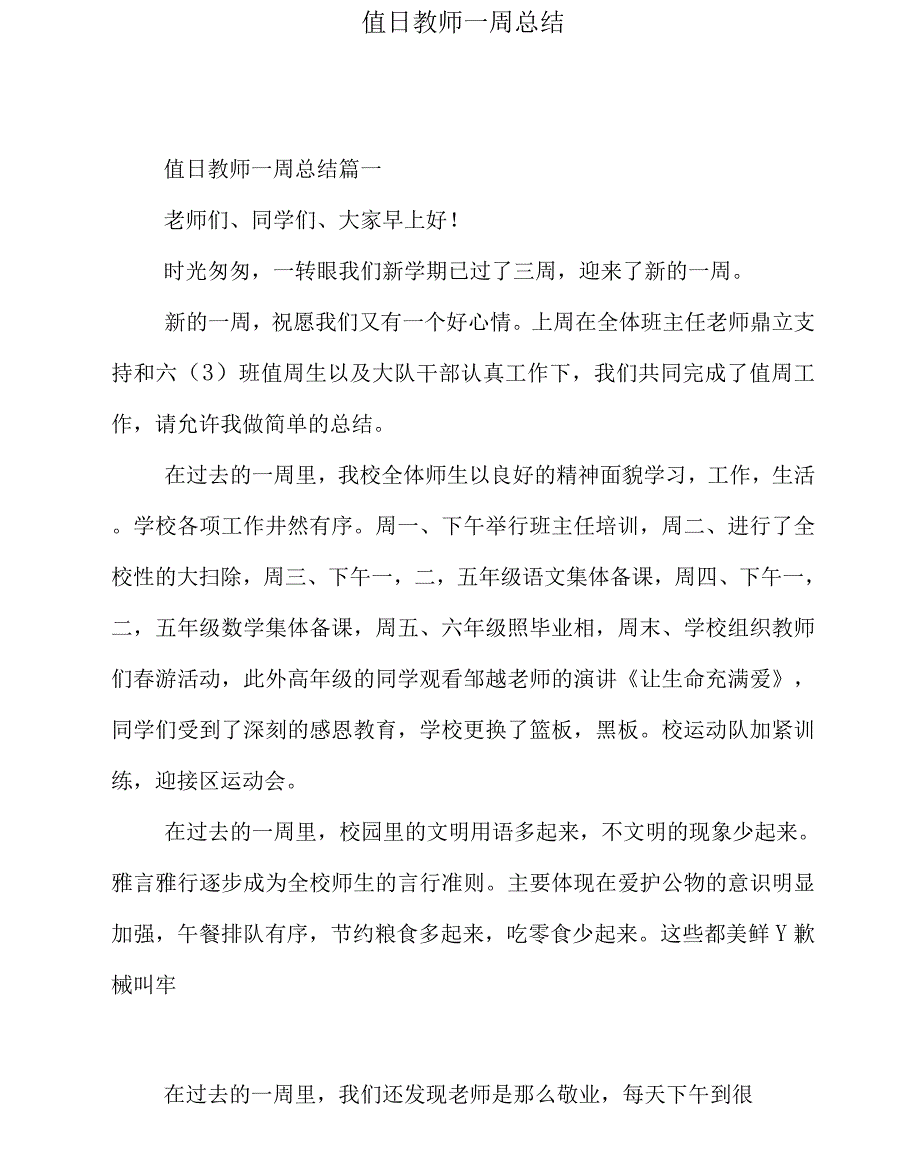 值日教师一周总结.docx_第1页