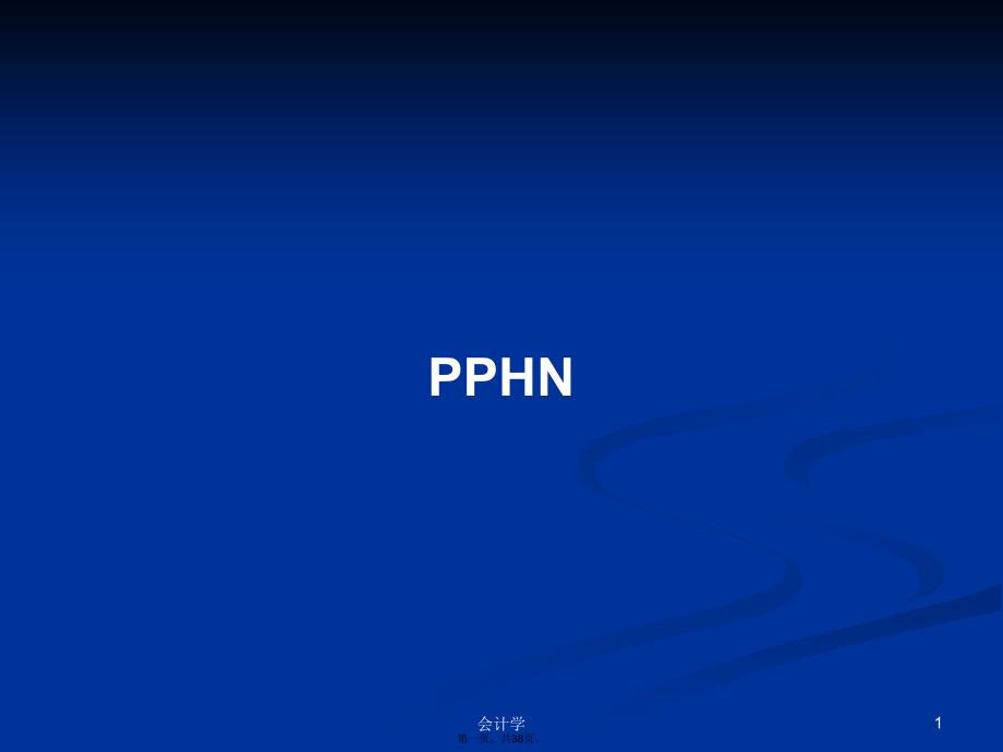 PPHN学习教案_第1页