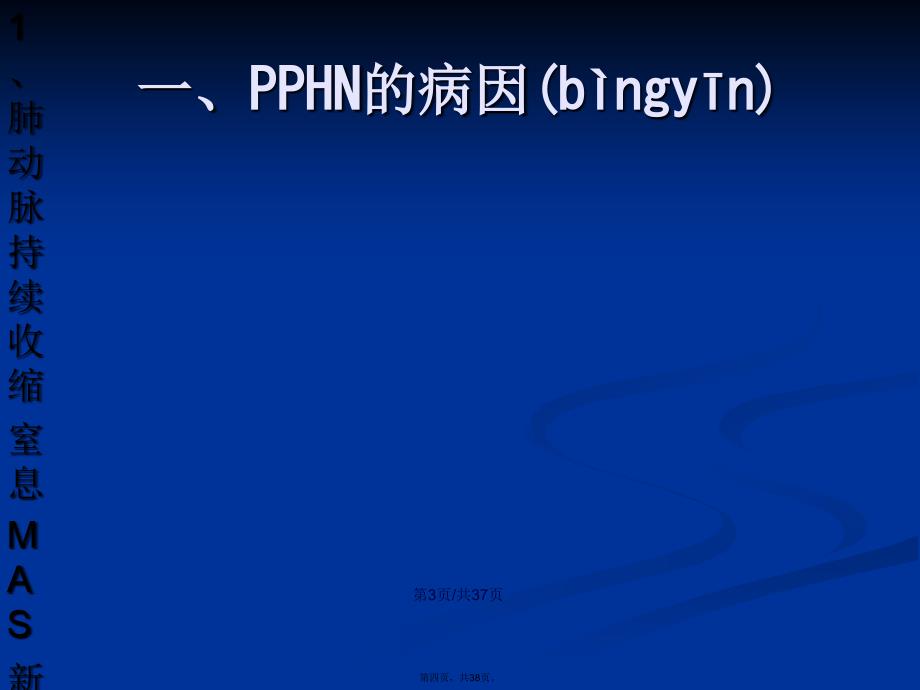 PPHN学习教案_第4页