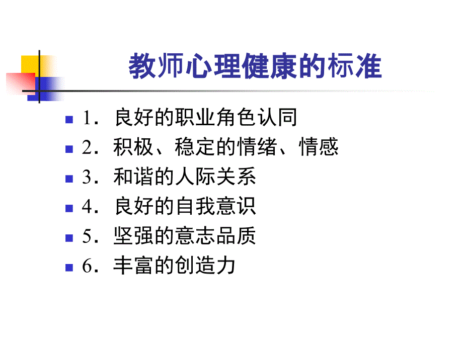 教师心理健康教育_第4页