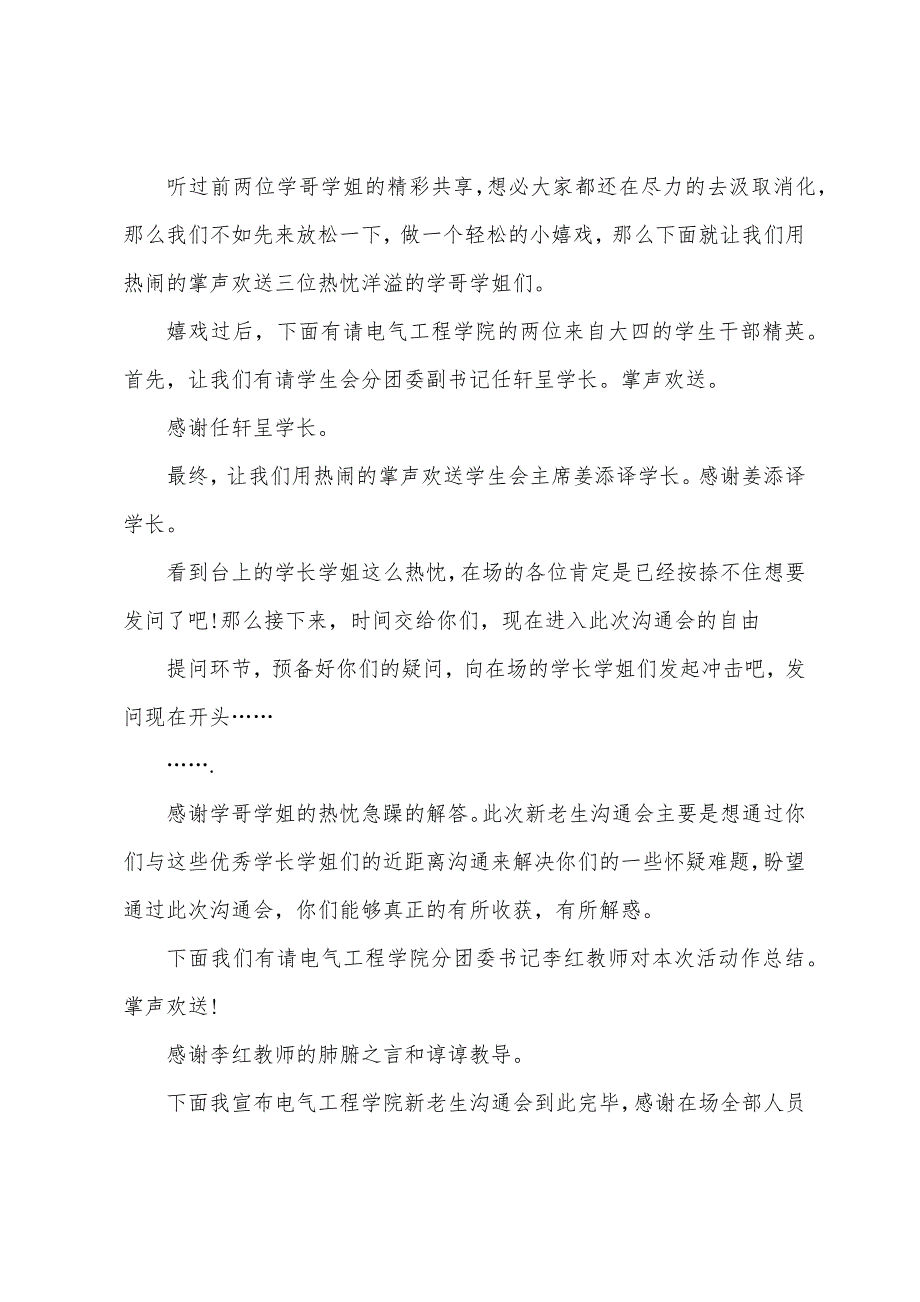 学校新老生交流会主持词.docx_第2页