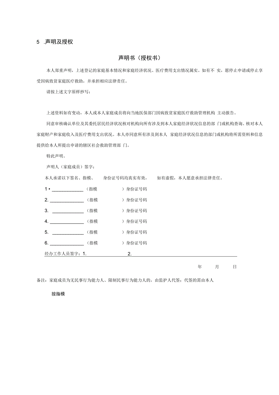 申请因病致贫家庭医疗救助经济状况和医疗费用支出情况登记表、声明书、授权书_第4页