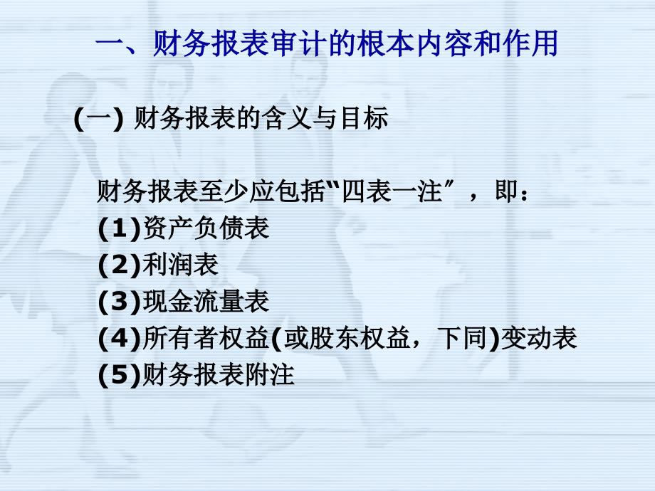 财务报表审计简介及企业与审计人员的沟通要点_第4页