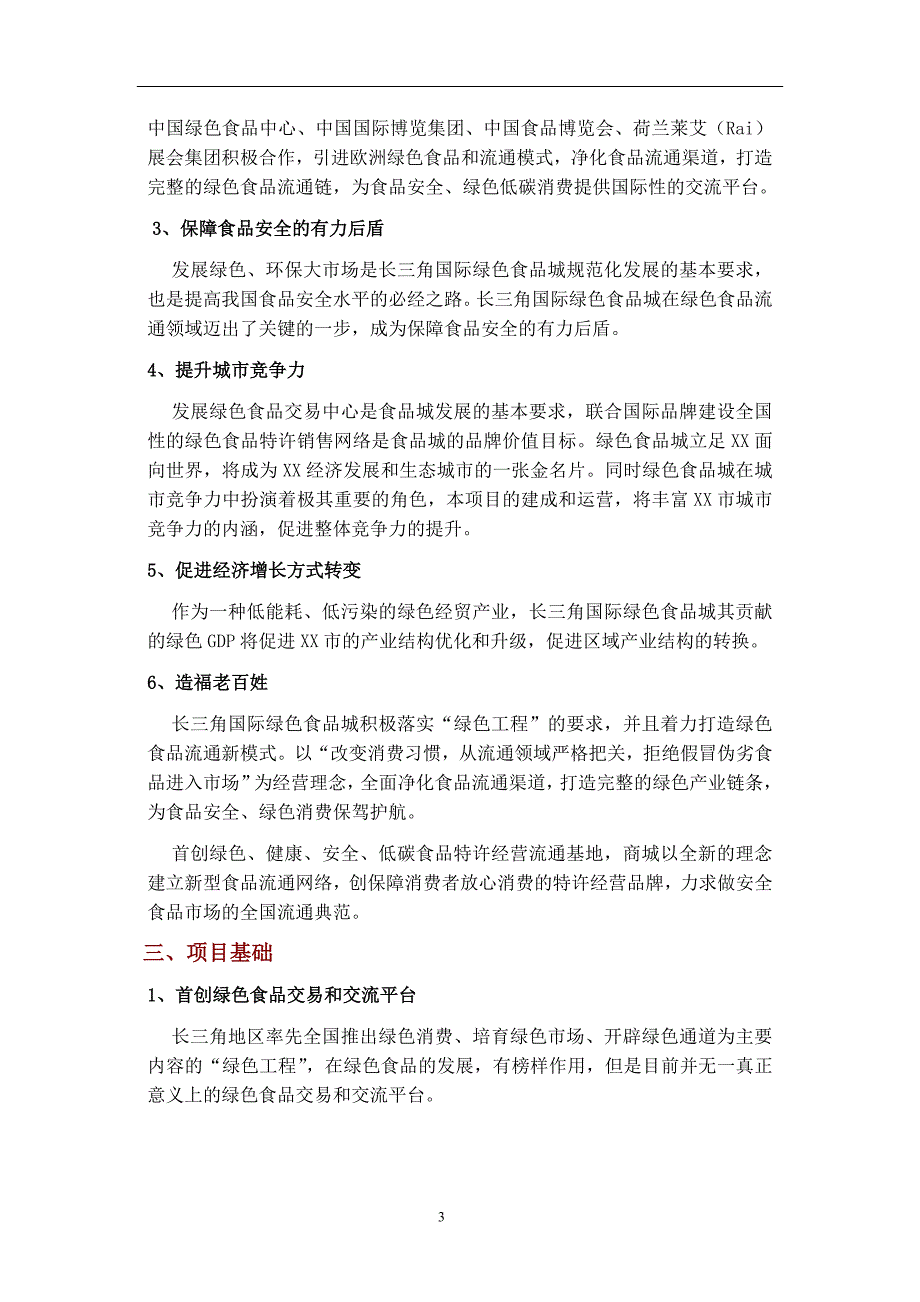 长三角国际绿色食品城可行性研究报告_第3页